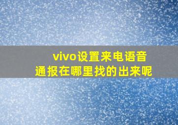 vivo设置来电语音通报在哪里找的出来呢