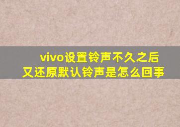 vivo设置铃声不久之后又还原默认铃声是怎么回事