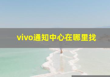 vivo通知中心在哪里找