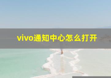 vivo通知中心怎么打开