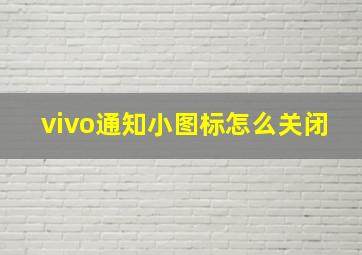 vivo通知小图标怎么关闭