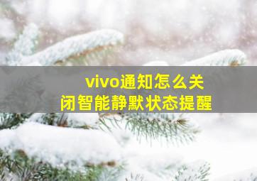 vivo通知怎么关闭智能静默状态提醒