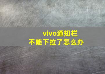 vivo通知栏不能下拉了怎么办