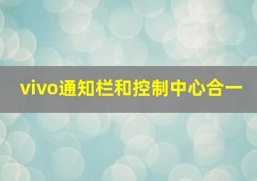 vivo通知栏和控制中心合一