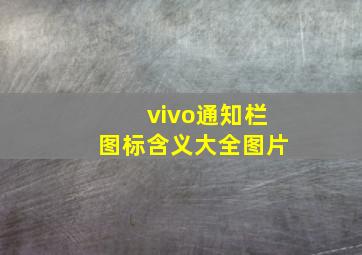 vivo通知栏图标含义大全图片