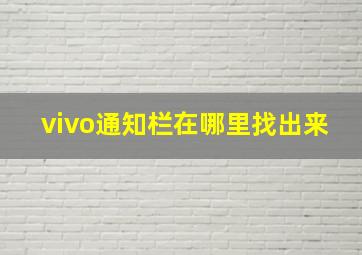 vivo通知栏在哪里找出来