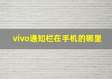 vivo通知栏在手机的哪里