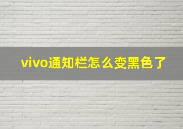 vivo通知栏怎么变黑色了