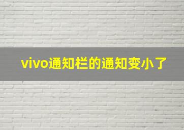 vivo通知栏的通知变小了