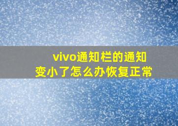 vivo通知栏的通知变小了怎么办恢复正常