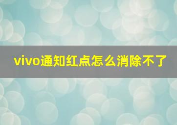 vivo通知红点怎么消除不了