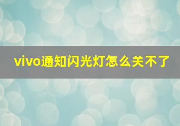 vivo通知闪光灯怎么关不了