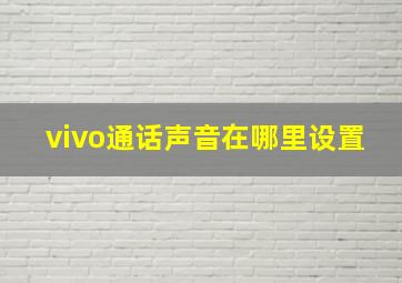 vivo通话声音在哪里设置