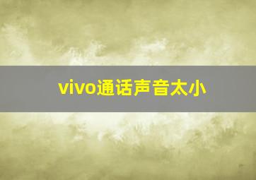 vivo通话声音太小