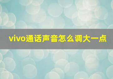 vivo通话声音怎么调大一点