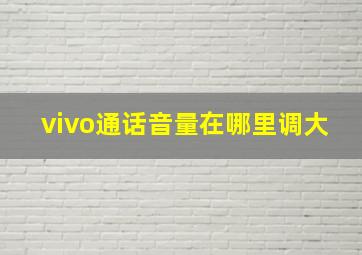 vivo通话音量在哪里调大