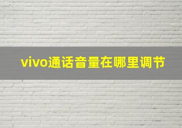 vivo通话音量在哪里调节