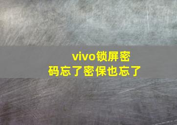 vivo锁屏密码忘了密保也忘了