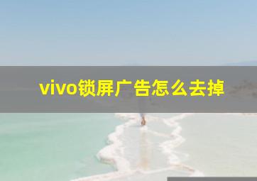 vivo锁屏广告怎么去掉