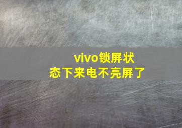 vivo锁屏状态下来电不亮屏了