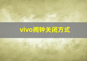 vivo闹钟关闭方式