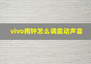 vivo闹钟怎么调震动声音