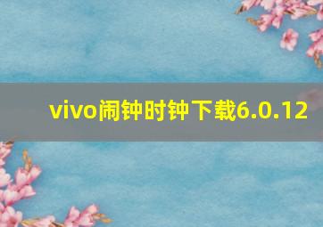 vivo闹钟时钟下载6.0.12