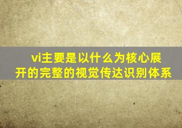 vi主要是以什么为核心展开的完整的视觉传达识别体系