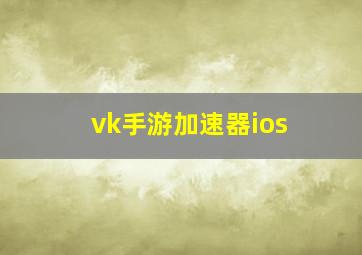 vk手游加速器ios