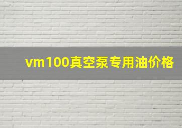 vm100真空泵专用油价格