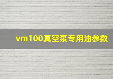 vm100真空泵专用油参数