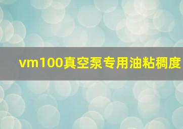 vm100真空泵专用油粘稠度