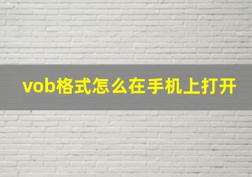 vob格式怎么在手机上打开