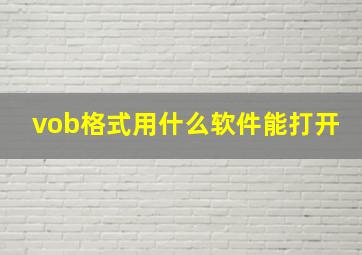 vob格式用什么软件能打开