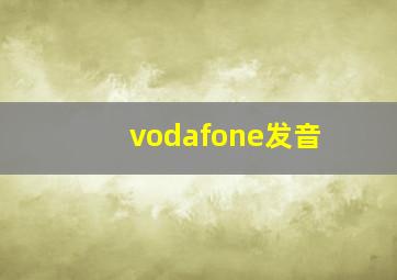 vodafone发音