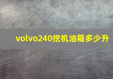 volvo240挖机油箱多少升