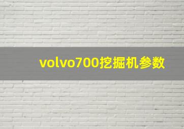 volvo700挖掘机参数