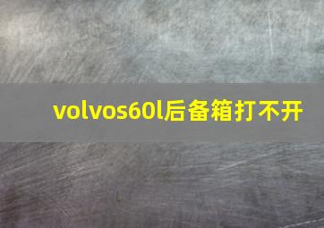 volvos60l后备箱打不开