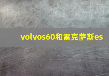 volvos60和雷克萨斯es