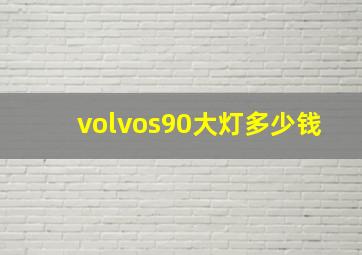 volvos90大灯多少钱