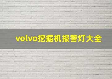 volvo挖掘机报警灯大全