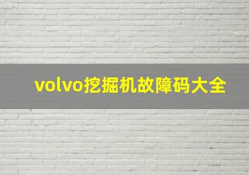 volvo挖掘机故障码大全