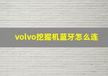 volvo挖掘机蓝牙怎么连