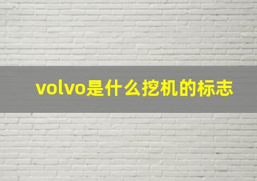 volvo是什么挖机的标志