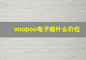 voopoo电子烟什么价位