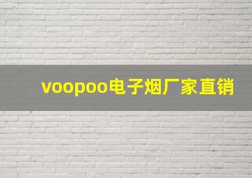 voopoo电子烟厂家直销