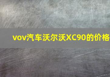 vov汽车沃尔沃XC90的价格