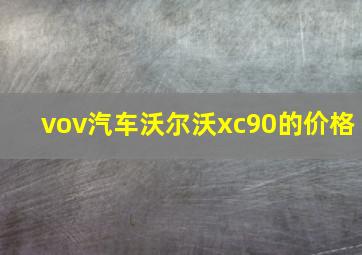 vov汽车沃尔沃xc90的价格