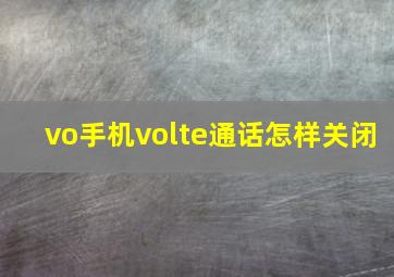 vo手机volte通话怎样关闭