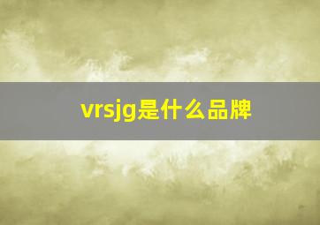 vrsjg是什么品牌